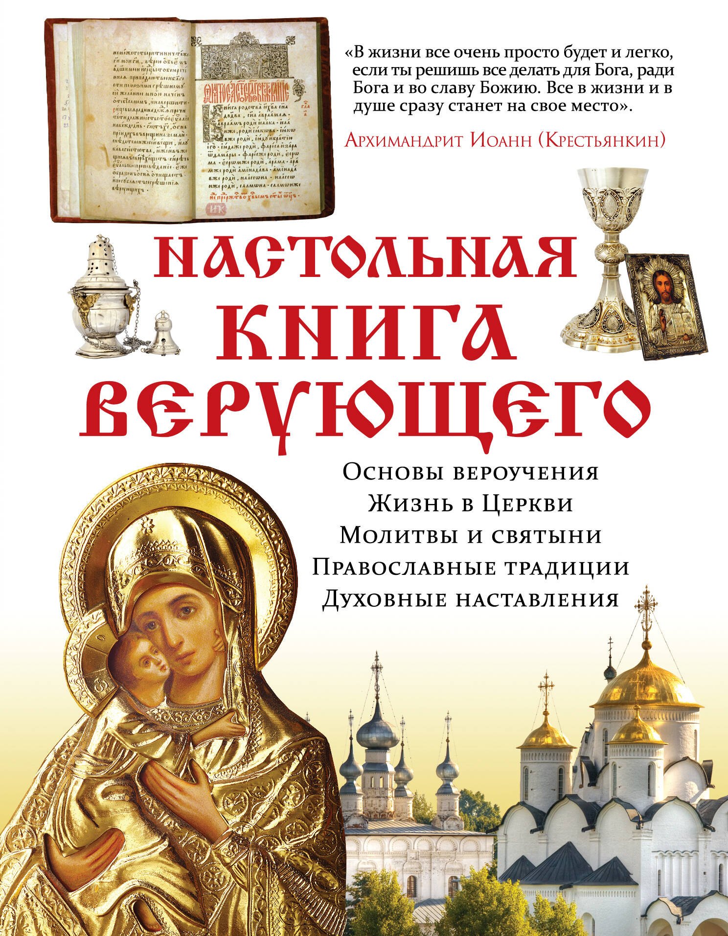 

Настольная книга верующего