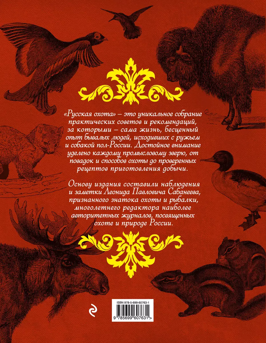 Русская охота - купить книгу с доставкой в интернет-магазине «Читай-город».  ISBN: 978-5-69-960763-1