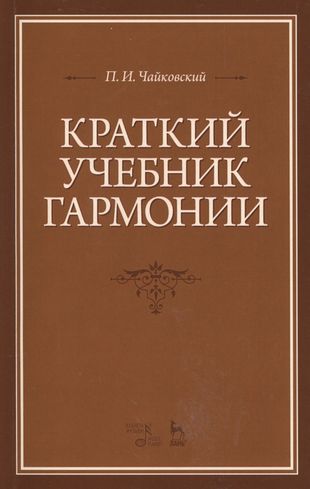 Краткий учебник гармонии: Учебник, 2-е изд., испр. — 2507962 — 1