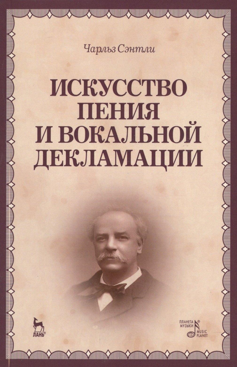 

Искусство пения и вокальной декламации: Уч.пособие