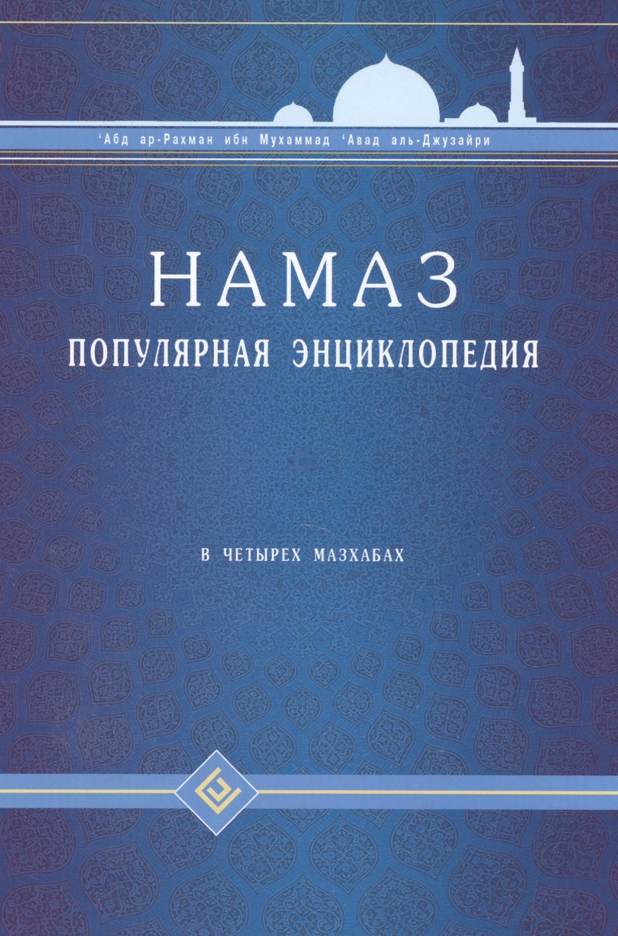 

Намаз Популярная энциклопедия В четырех мазхабах (цв. илл.)