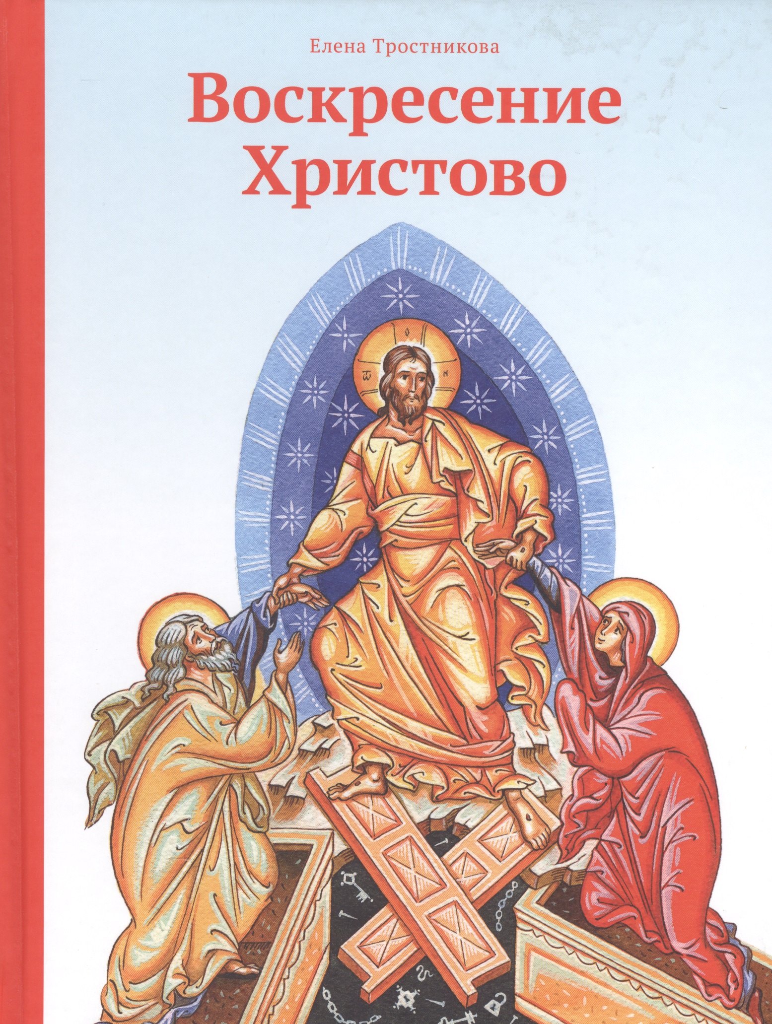 

Воскресение Христово