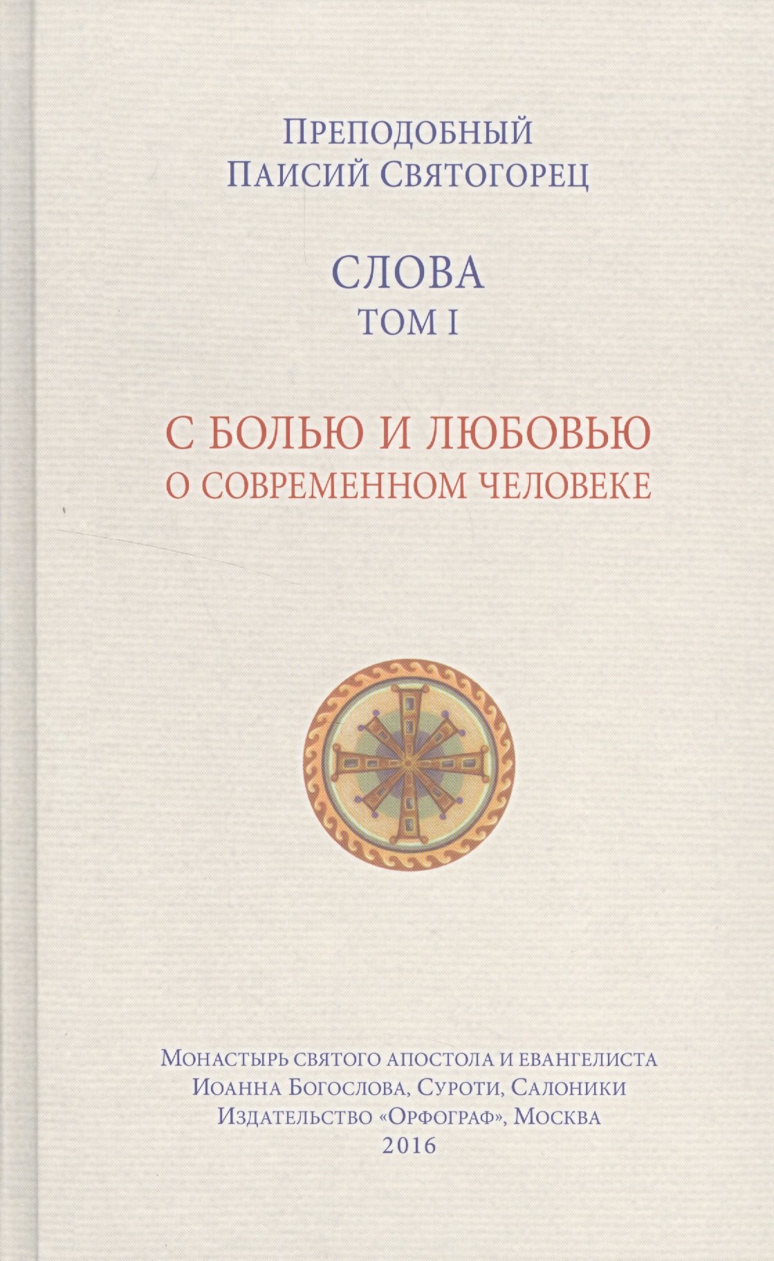 

Слова. Том 1: С болью и любовью о современном человеке. 4-е издание