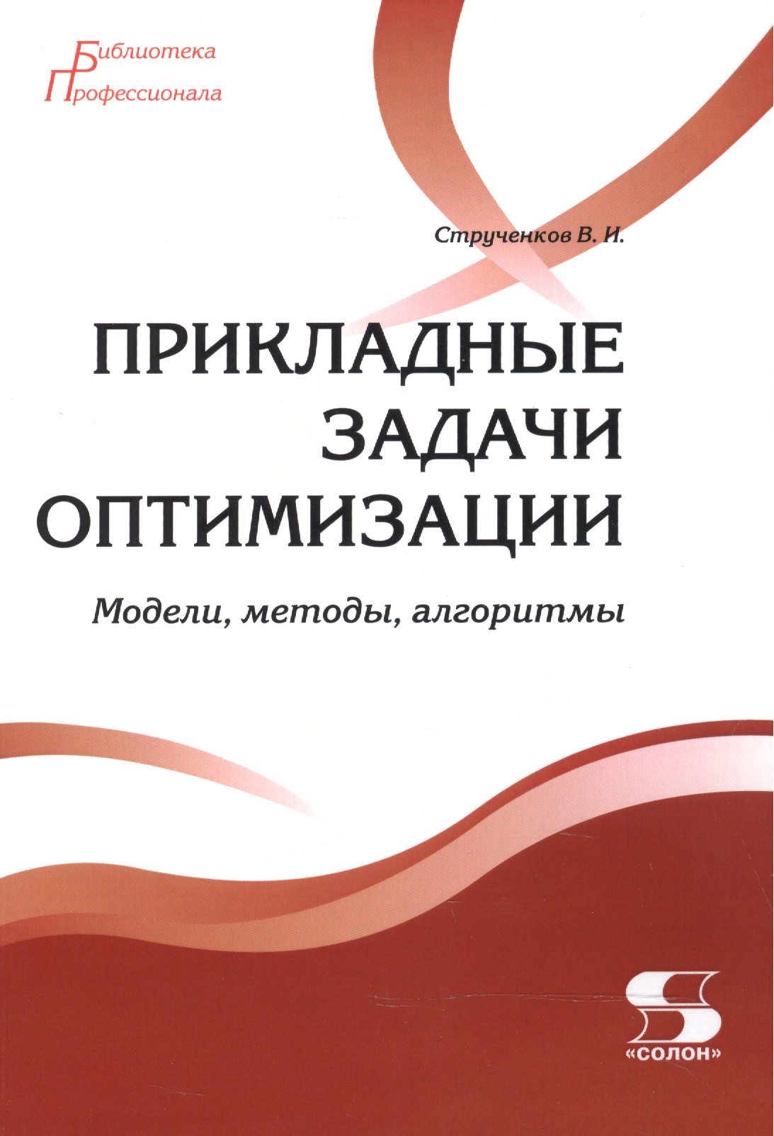 

Прикладные задачи оптимизации. Модели,методы,алгоритмы