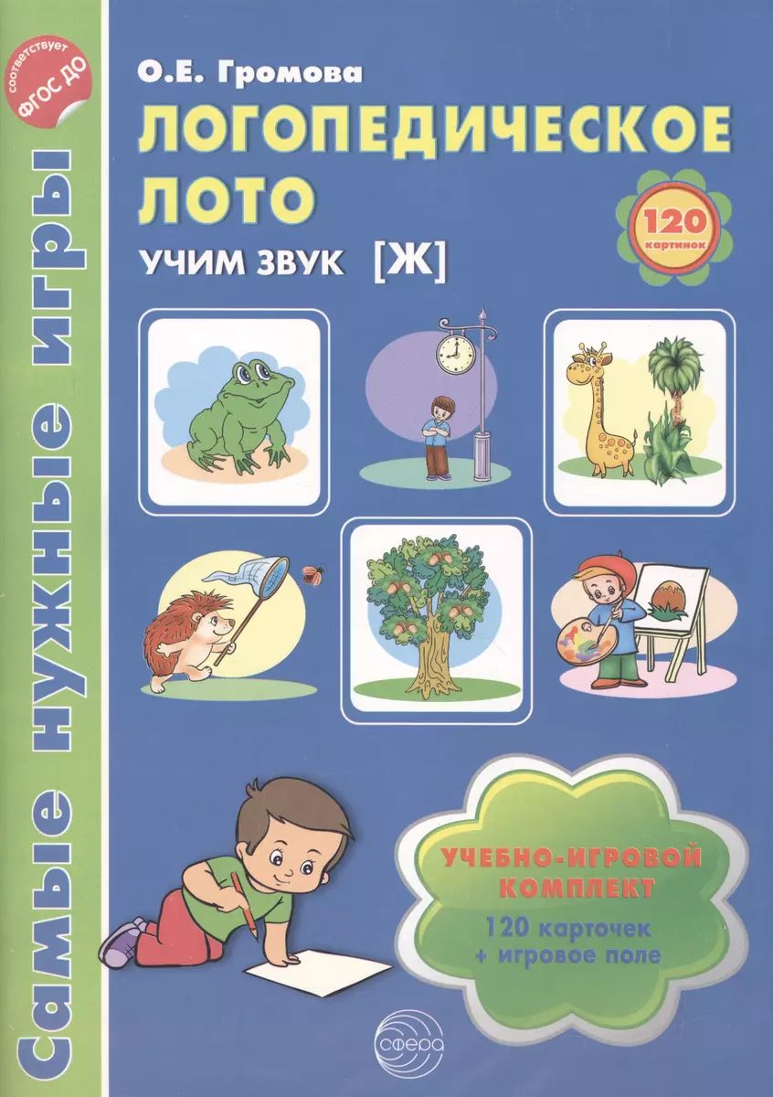 Логопедическое лото. Учим звук {Ж}. Учебно-игровой комплект 120 карточек+  игровое поле (Ольга Громова) - купить книгу с доставкой в интернет-магазине  «Читай-город». ISBN: 978-5-99-490584-5