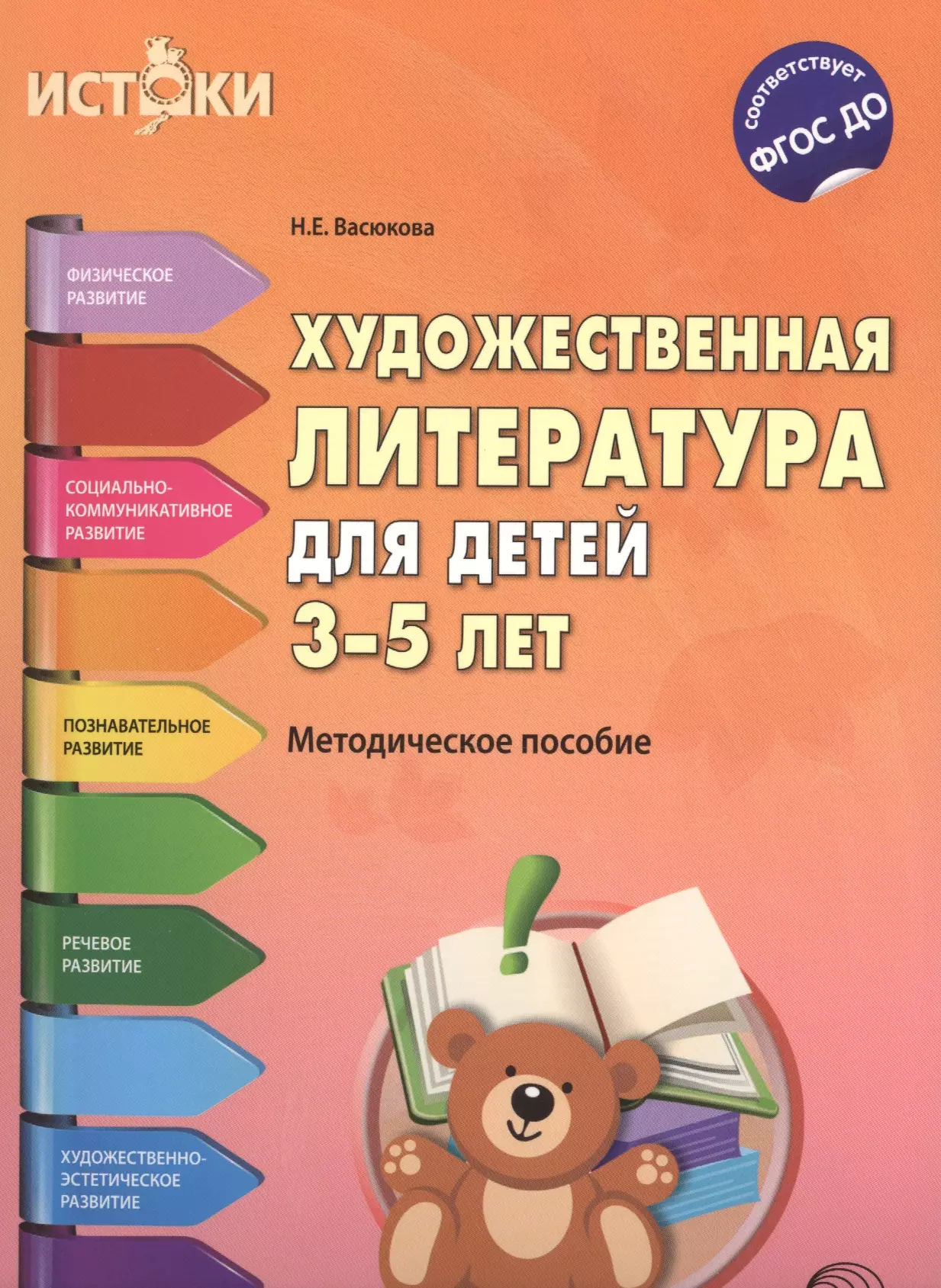 Васюкова Наталья Евгеньевна Художественная литература для детей 3—5 лет (Истоки). ФГОС ДО