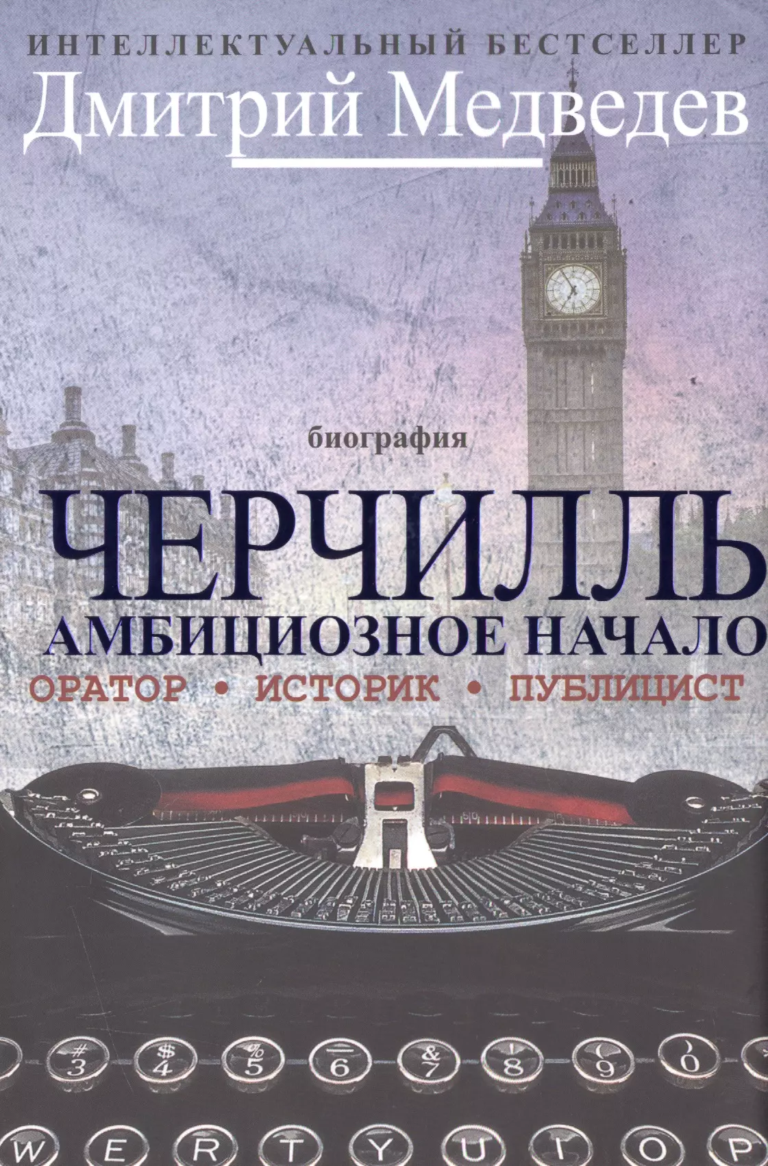 Черчилль. Биография. Оратор. Иторик. Публицист. Амбициозное начало 1874-1929 медведев дмитрий львович уинстон черчилль против течения оратор историк публицист 1929 1939