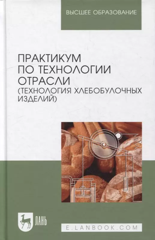 Пономарева Елена Ивановна - Практикум по технологии отрасли (технология хлебобулочных изделий): Уч.пособие