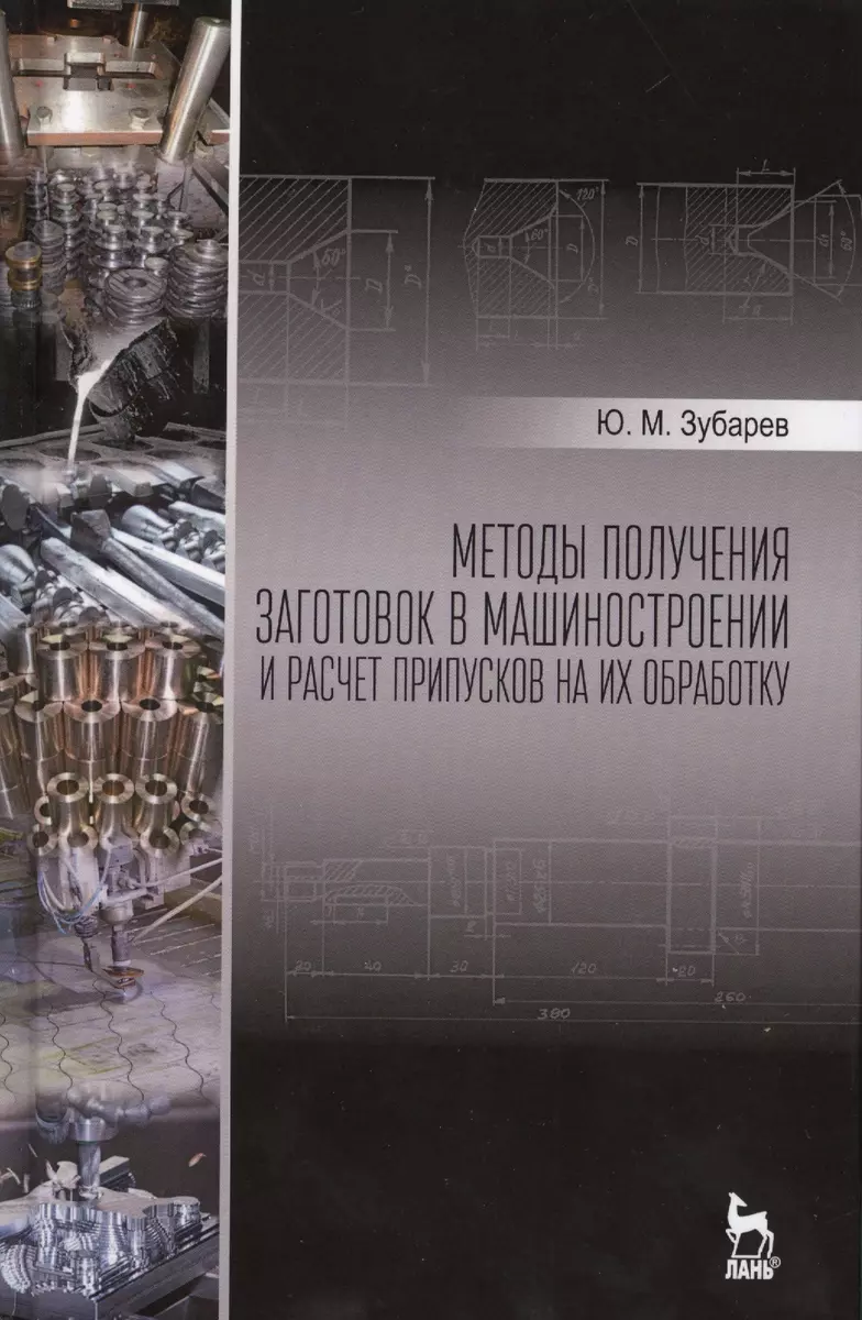 Методы получения заготовок в машиностроении и расчет припусков на их  обработку: Уч.пособие (Юрий Зубарев) - купить книгу с доставкой в  интернет-магазине «Читай-город». ISBN: 978-5-81-141995-1