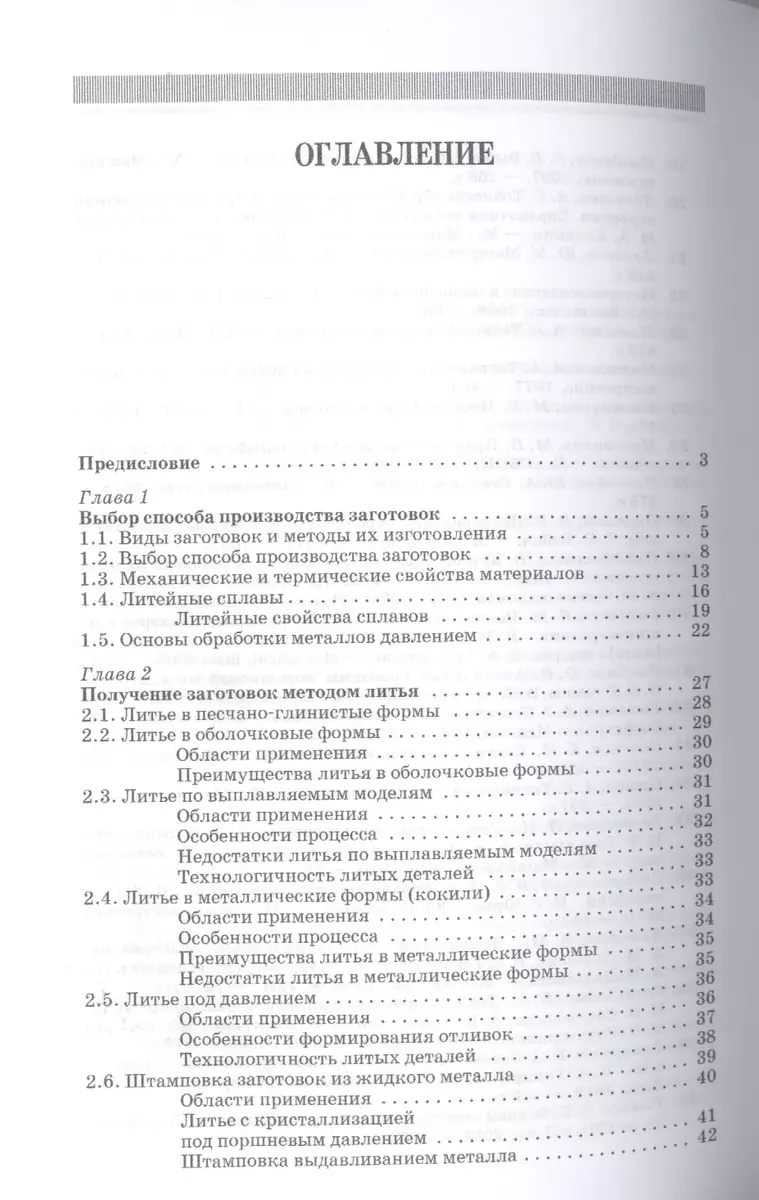 Методы получения заготовок в машиностроении и расчет припусков на их  обработку: Уч.пособие (Юрий Зубарев) - купить книгу с доставкой в  интернет-магазине «Читай-город». ISBN: 978-5-81-141995-1