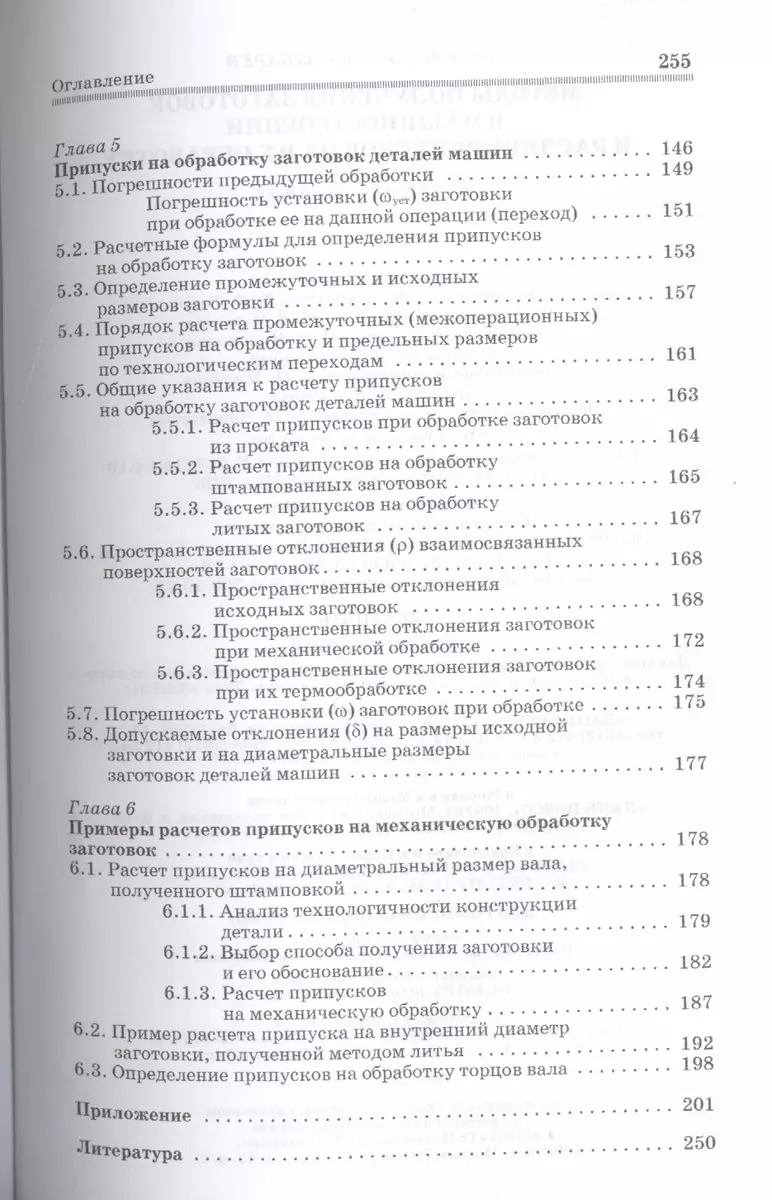 Методы получения заготовок в машиностроении и расчет припусков на их  обработку: Уч.пособие (Юрий Зубарев) - купить книгу с доставкой в  интернет-магазине «Читай-город». ISBN: 978-5-81-141995-1