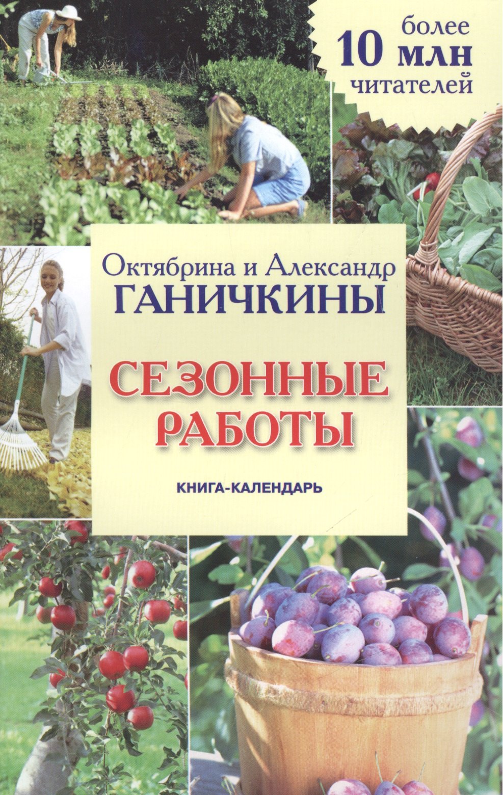 

Сезонные работы. Книга-календарь