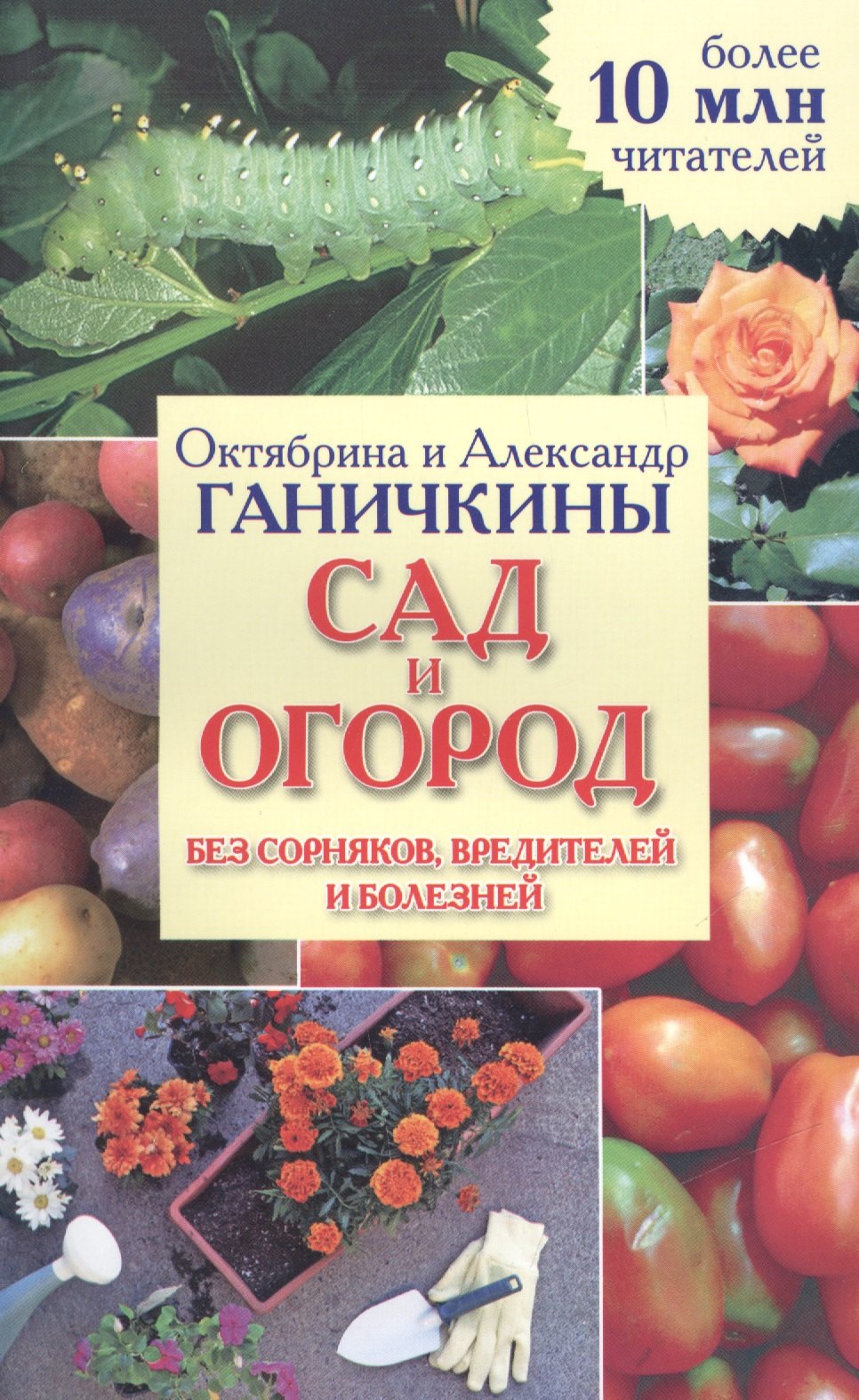 

Сад и огород без сорняков, вредителей и болезней