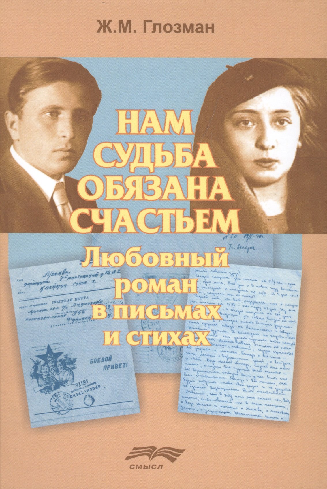 

Нам судьба обязана счастьем. Любовный роман в письмах и стихах