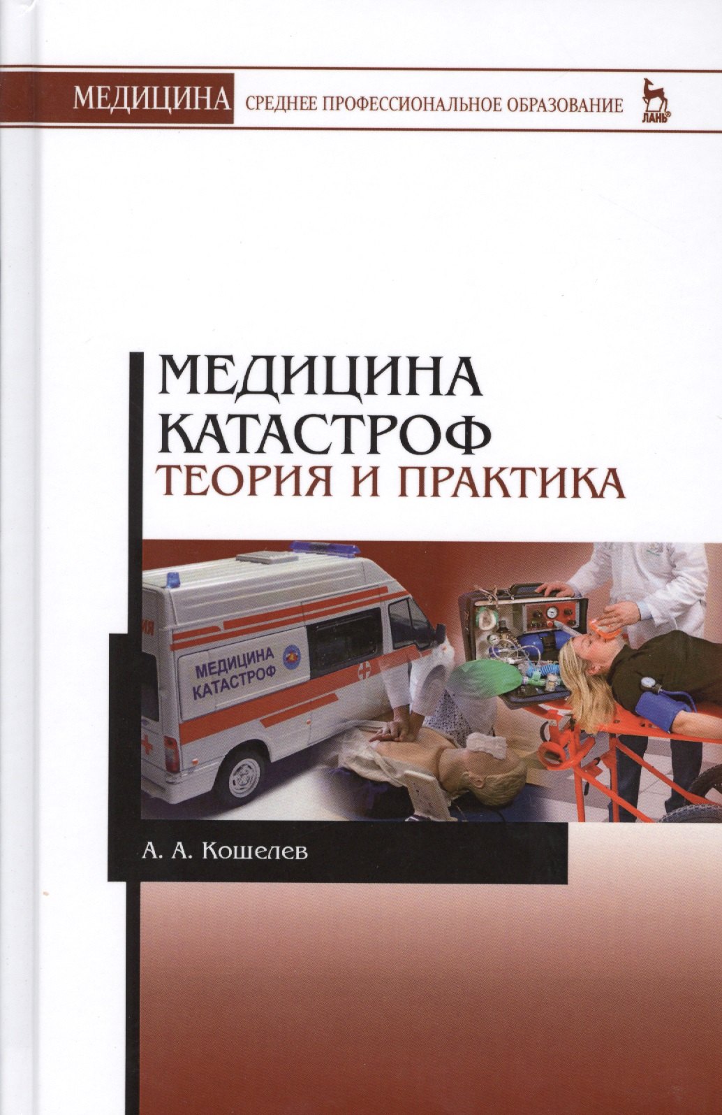 

Медицина катастроф. Теория и практика: Уч.пособие, 3-е изд., стер.