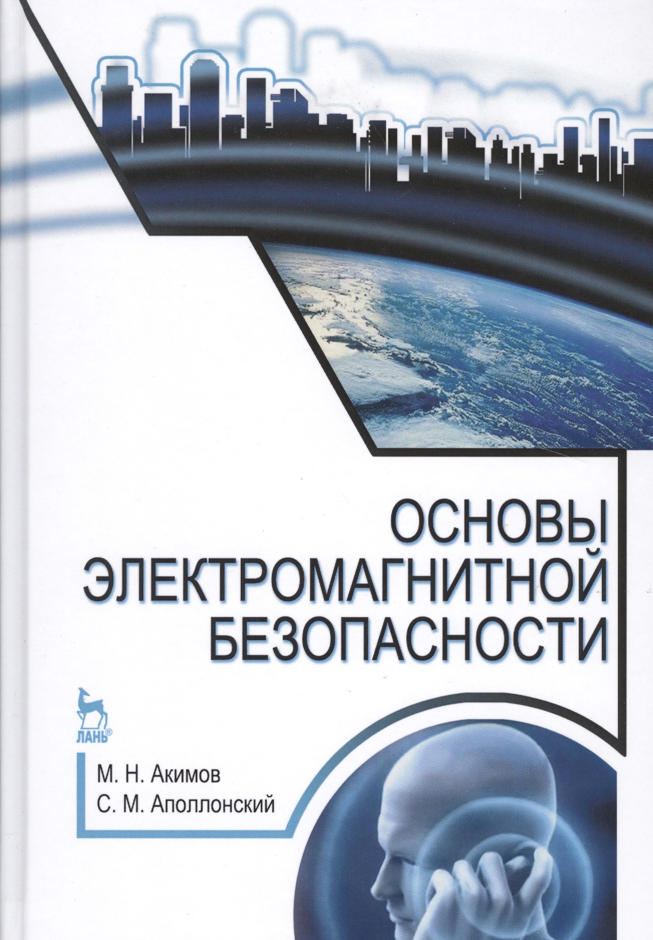 

Основы электромагнитной безопасности: Уч.пособие