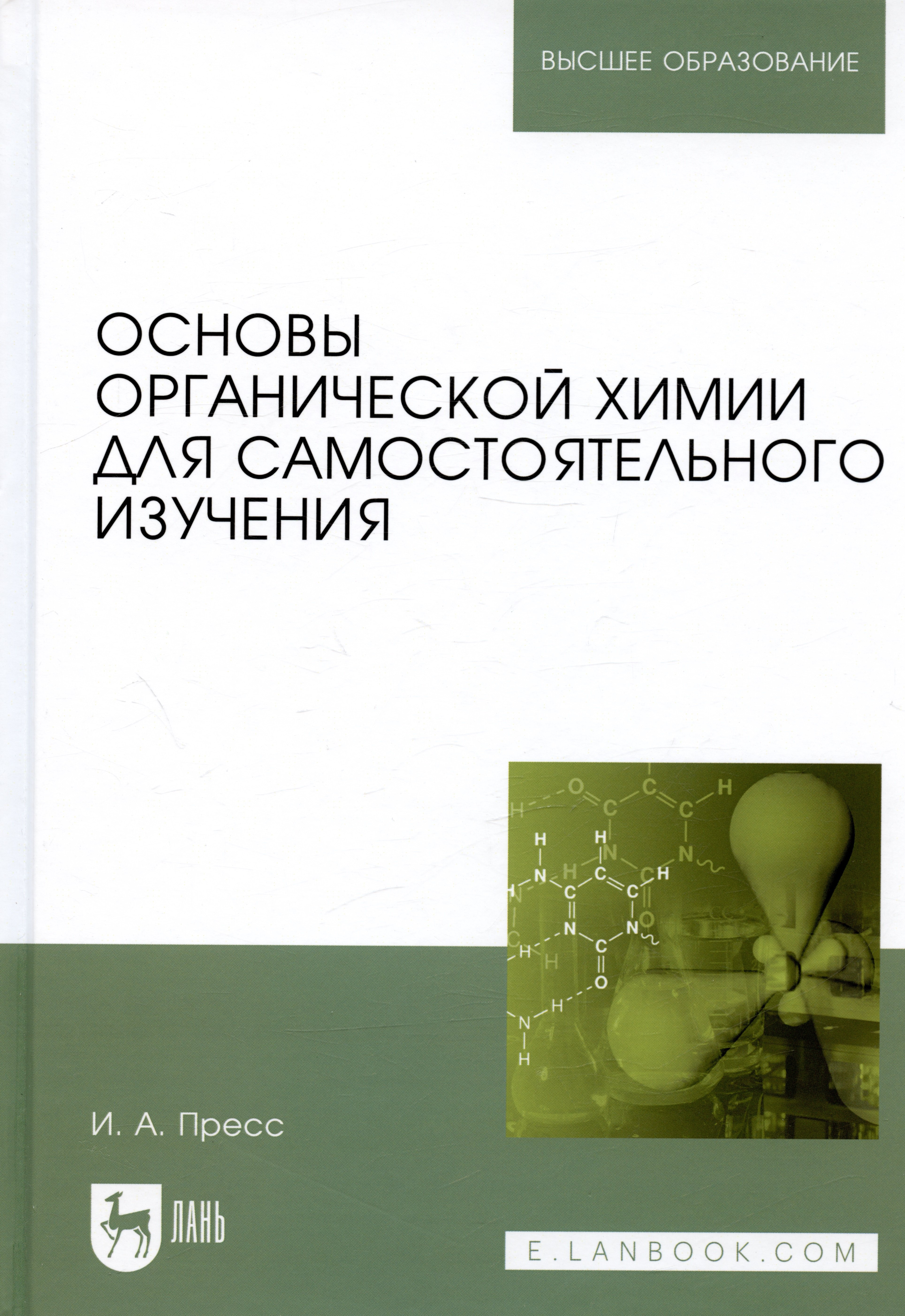 

Основы органической химии для самостоятельного изучения: Уч.пособие