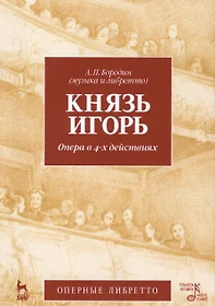 Князь Игорь. Опера в 4-х действиях. 2-е изд., стер. (Александр Бородин) -  купить книгу с доставкой в интернет-магазине «Читай-город». ISBN:  978-5-8114-2102-2