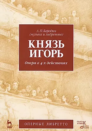 Князь Игорь. Опера в 4-х действиях. 2-е изд., стер. — 2508163 — 1