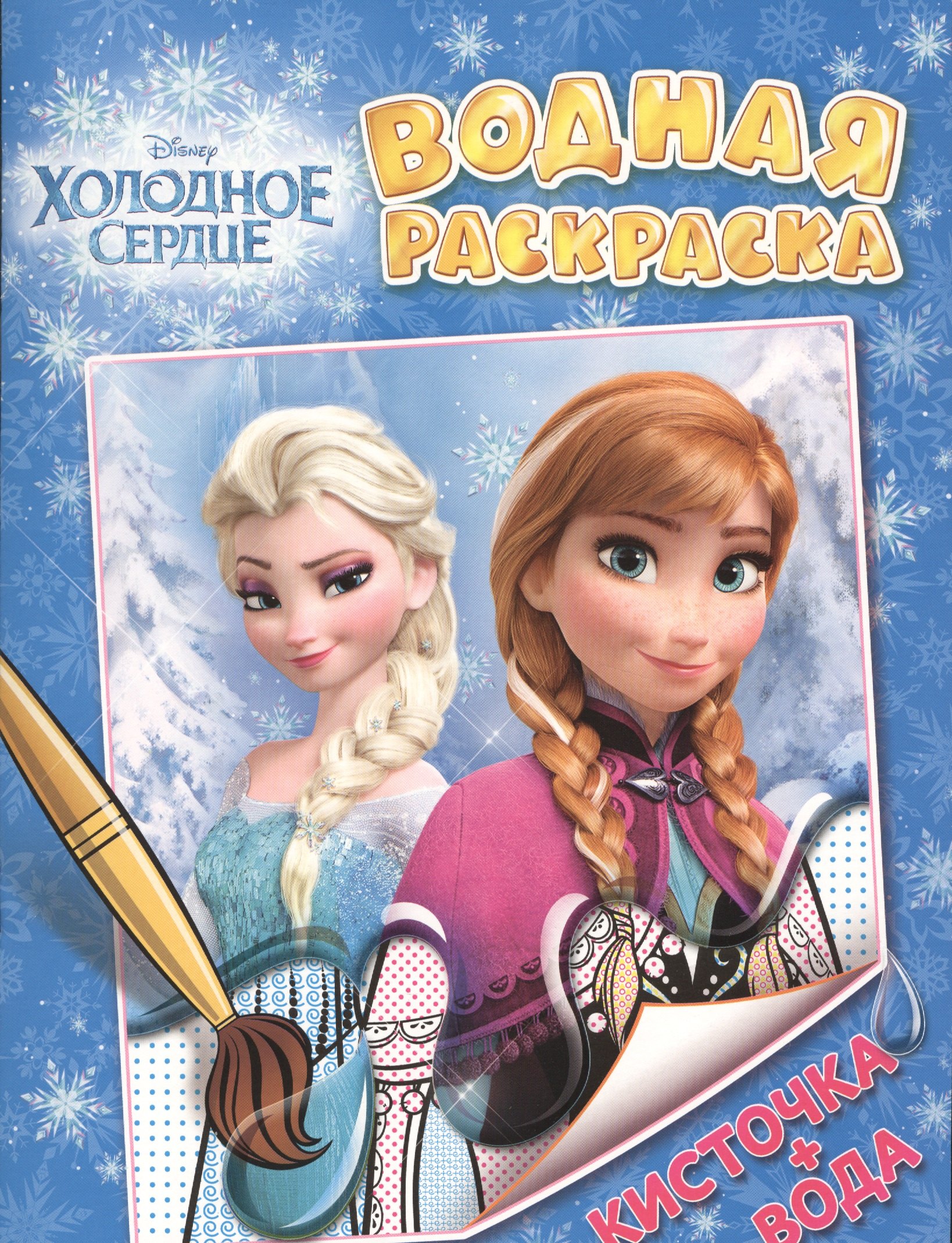 

Disney. Холодное сердце. Водная раскраска