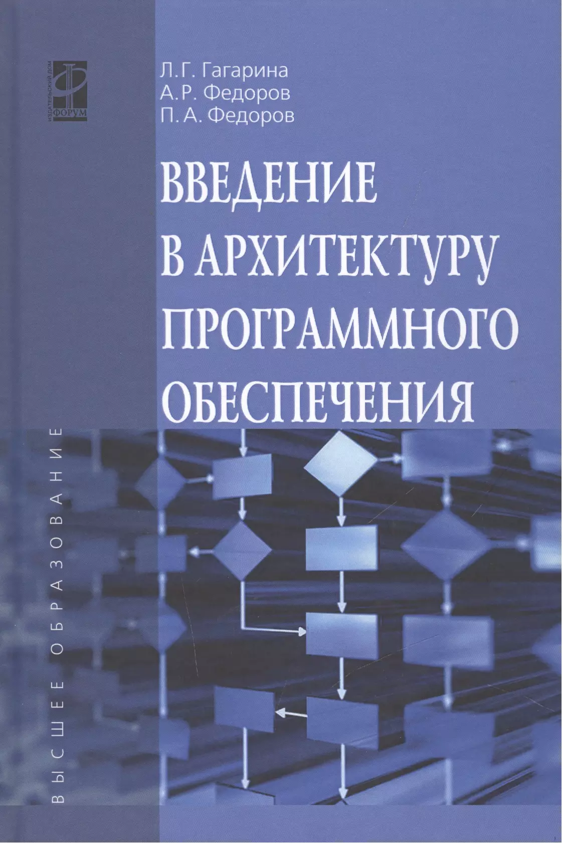 Гагарина Лариса Геннадьевна - Введение в архитектуру программного обеспечения