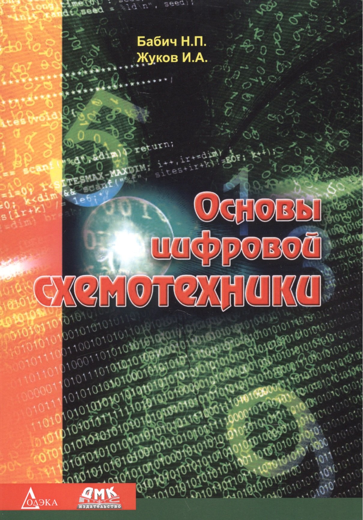 

Основы цифровой схемотехники