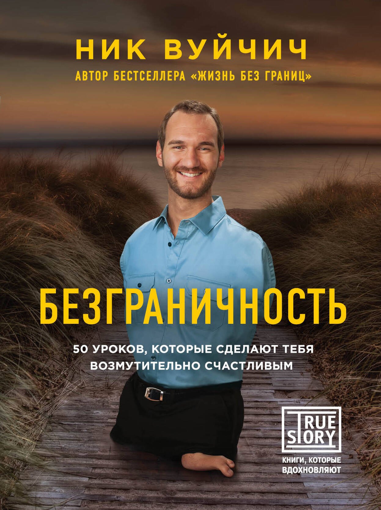 

Безграничность. 50 уроков, которые сделают тебя возмутительно счастливым