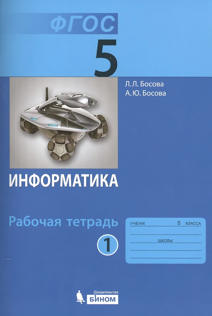 Информатика. 5 Класс. Рабочая Тетрадь. В 2-Х Частях (Комплект Из 2.