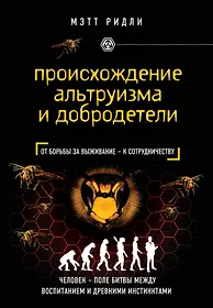 Книги readli. Происхождение альтруизма и добродетели мэтт ридли. книги про альтруизм. ситуационными влияниями альтруизма?.