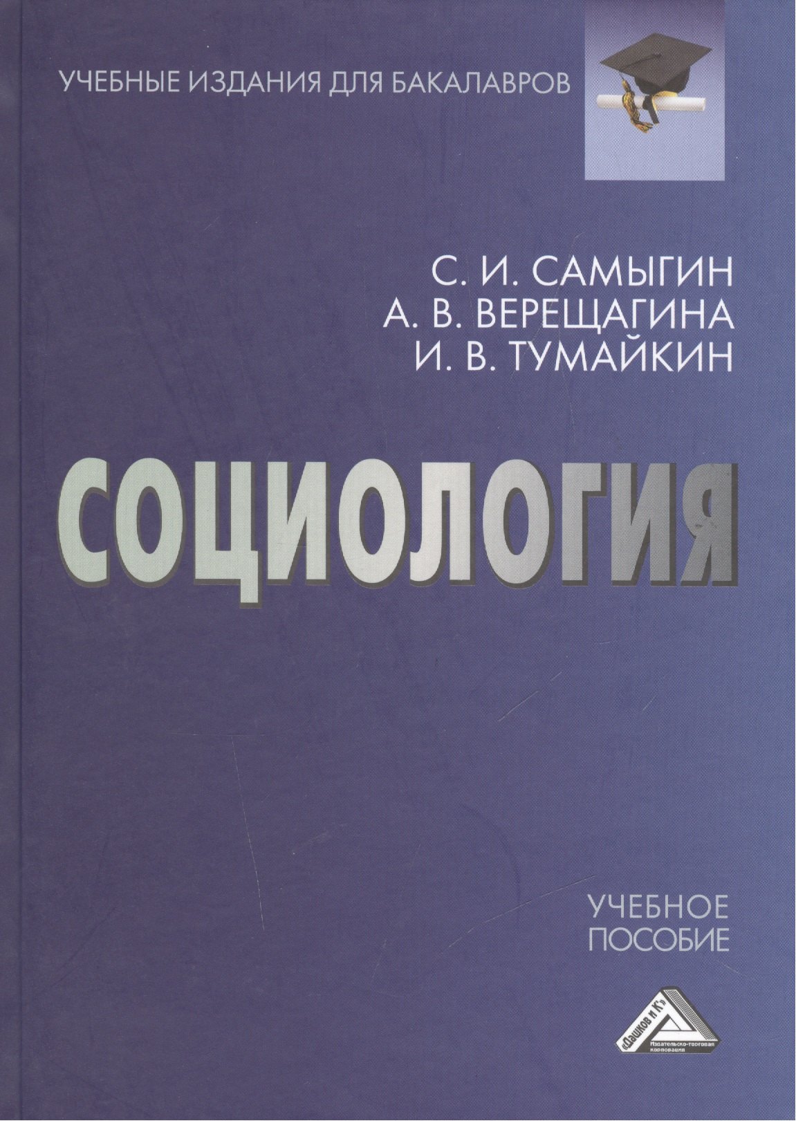 

Социология: Учебное пособие для бакалавров