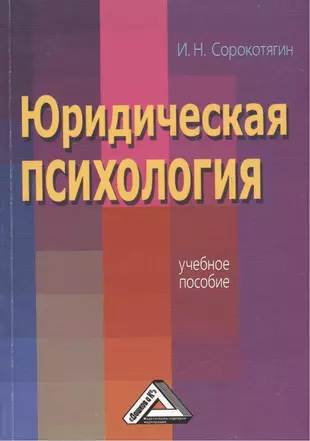 Психология методическое пособие. Юридическая психология. Юридическая психология книга. Сорокотягин психология. Психология в юриспруденции.