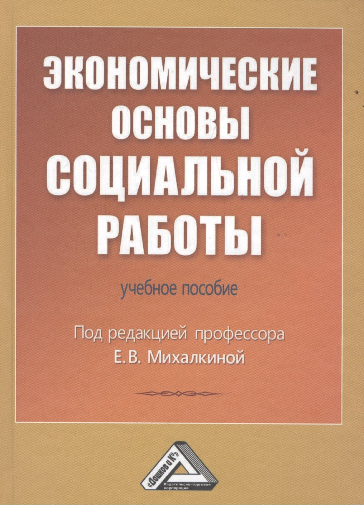 

Экономические основы социальной работы: Учебное пособие
