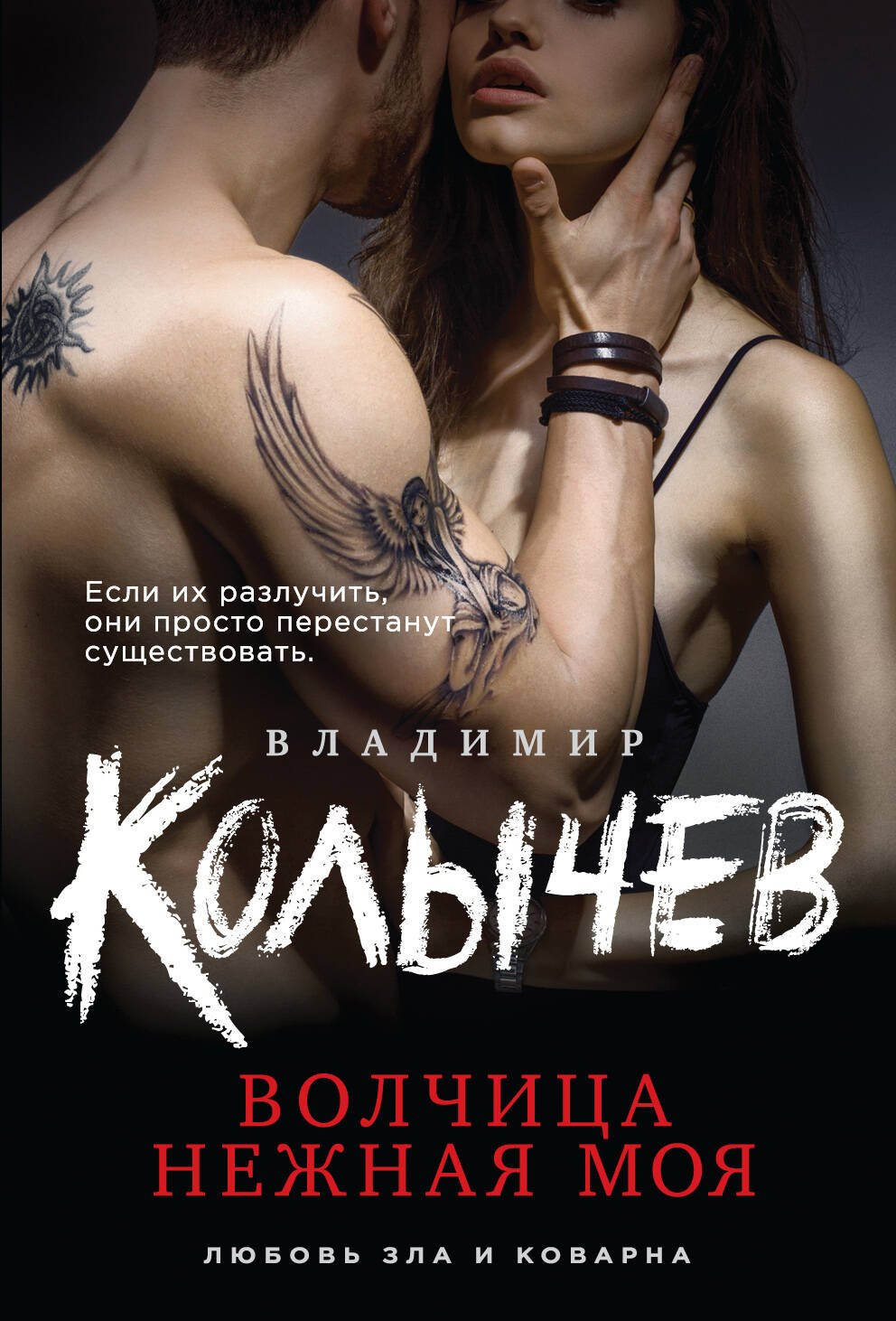 

Волчица нежная моя