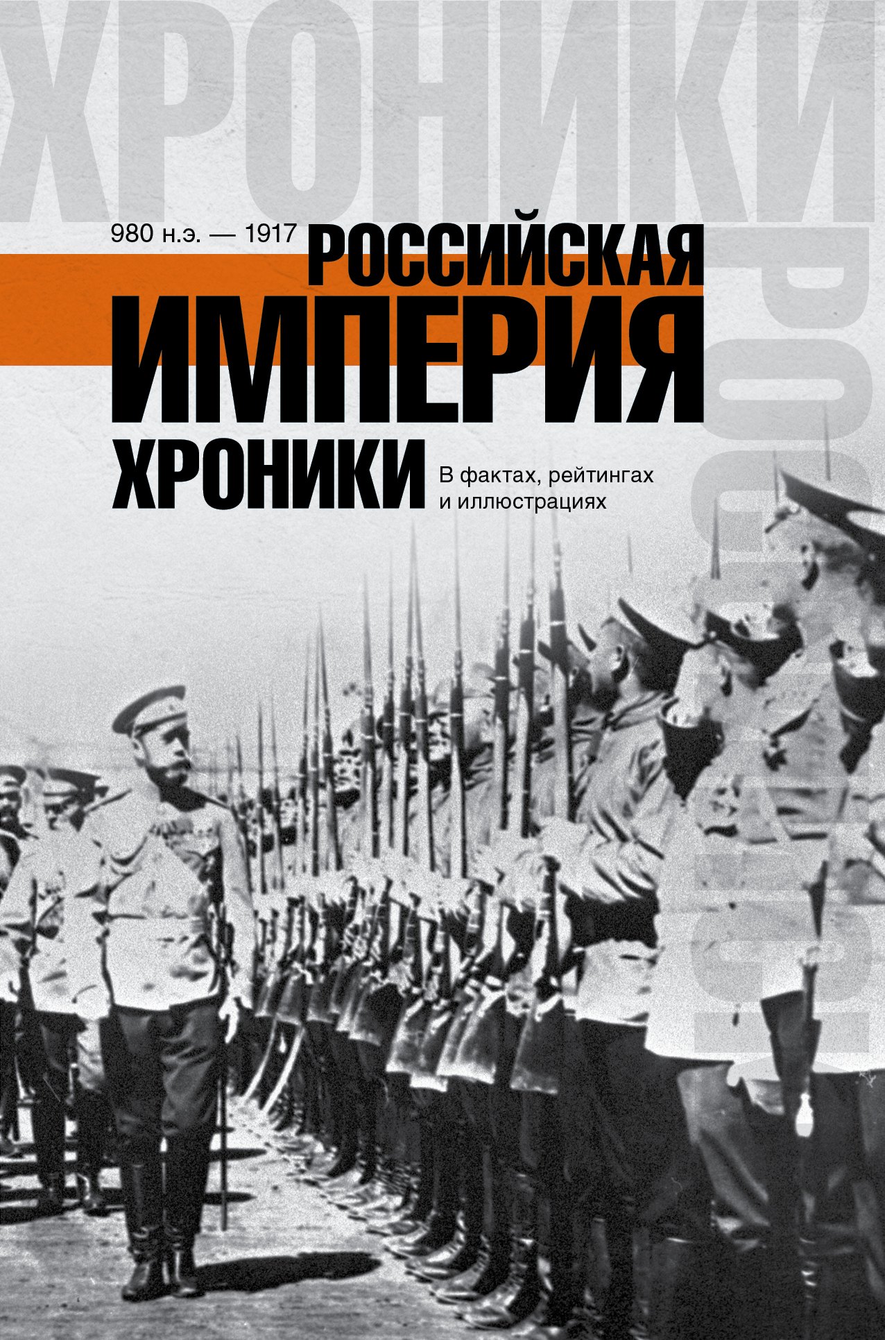 

ХроникиРоссии Российская империя.