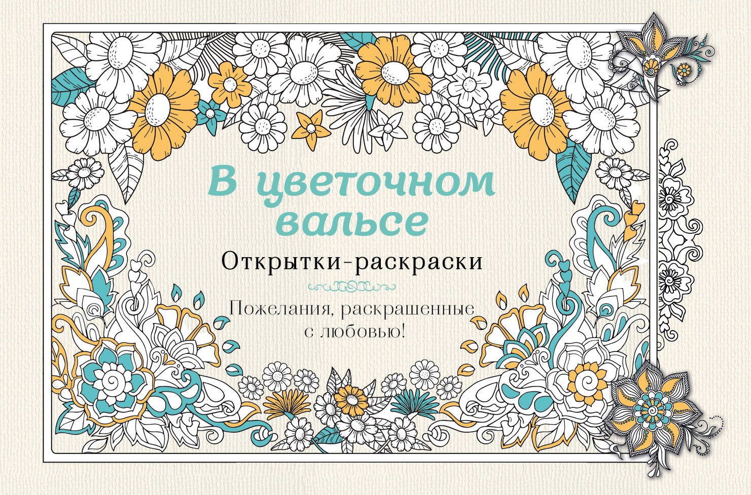 

В цветочном вальсе. Открытки-раскраски