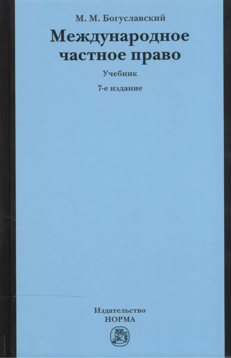 Международное Частное Право Учебник (7 Изд) Богуславский (Марк.