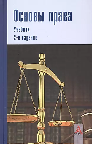Основы права: учебник.  2-е изд.перераб. и доп. — 2508555 — 1