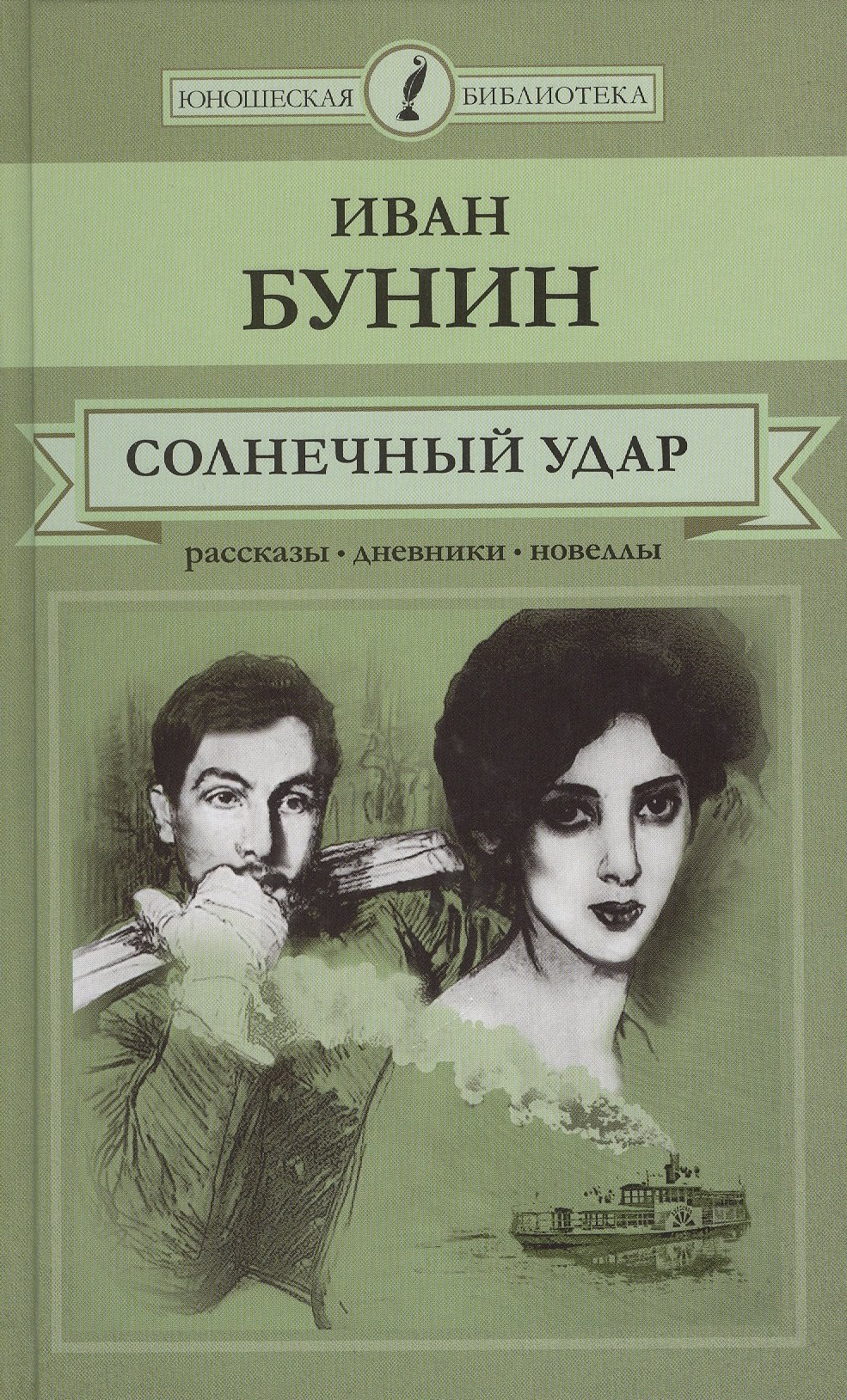 

Солнечный удар. Рассказы. Дневники. Новеллы