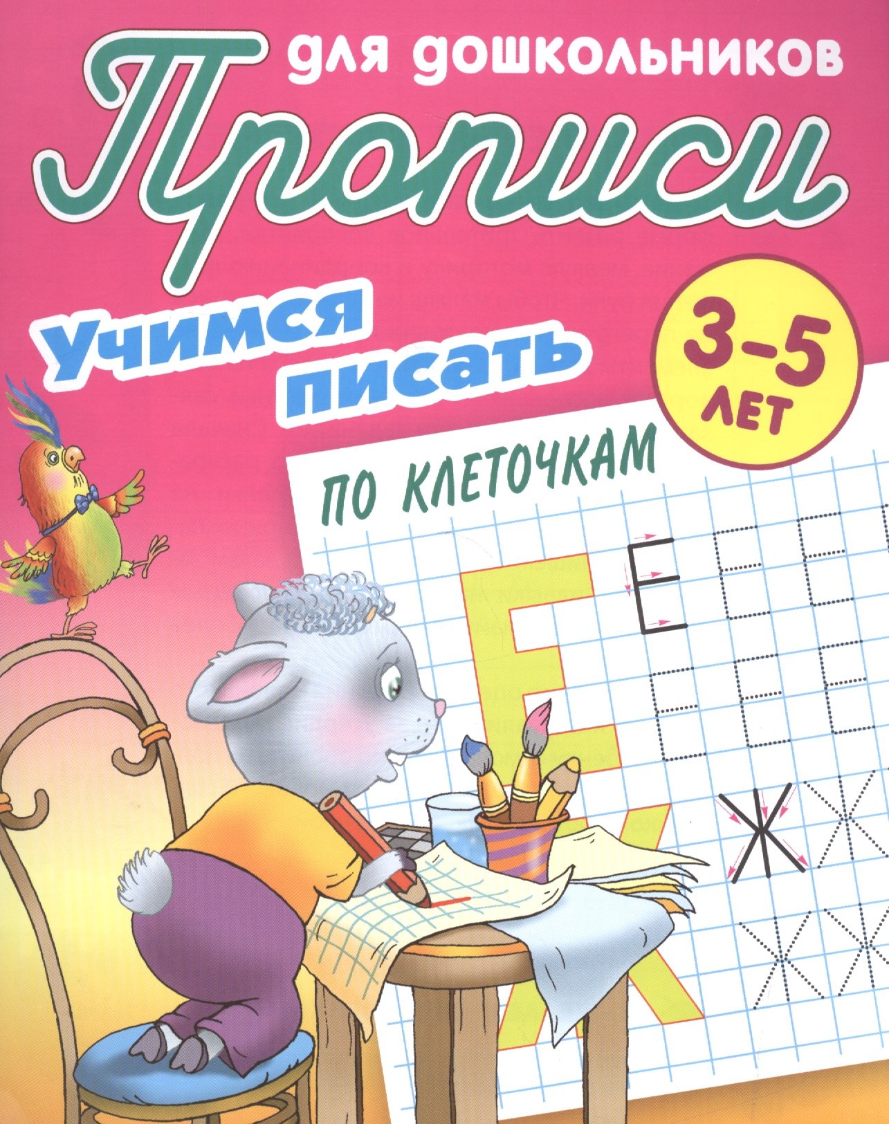 

Учимся писать по клеточкам