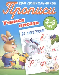 Книги из серии «Прописи для дошкольников. Книжный Дом Минск» | Купить в  интернет-магазине «Читай-Город»