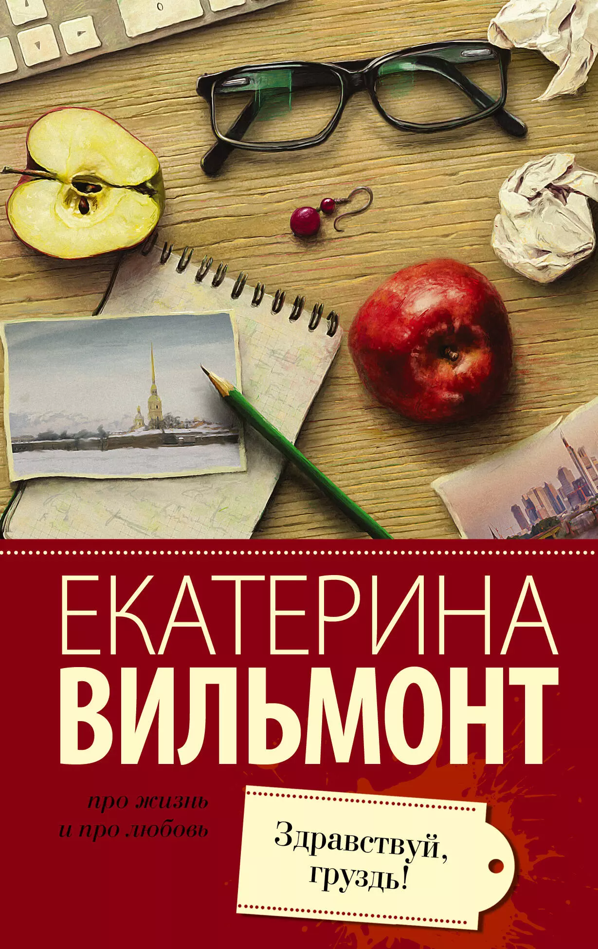 Вильмонт Екатерина Николаевна Вильмонт(лучшее/м)Здравствуй, груздь!