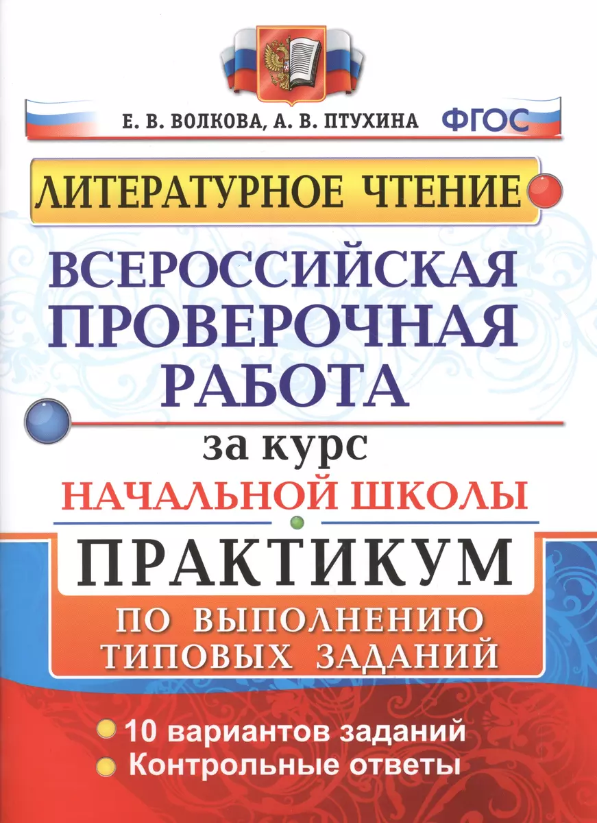 Литературное чтение. Всероссийская проверочная работа за курс начальной  школы. Практикум по выполнению типовых заданий (Елена Волкова) - купить  книгу с доставкой в интернет-магазине «Читай-город». ISBN: 978-5-37-716866-9