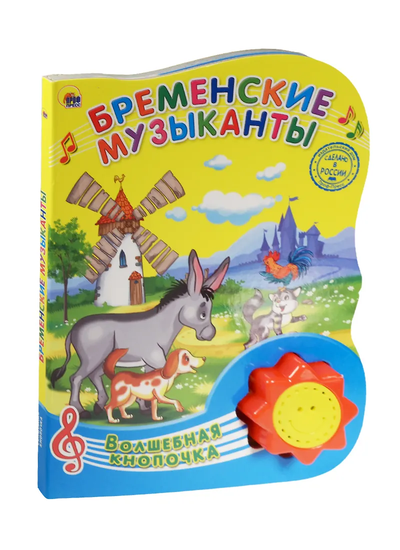 Бременские музыканты (Якоб и Вильгельм Гримм) - купить книгу с ...