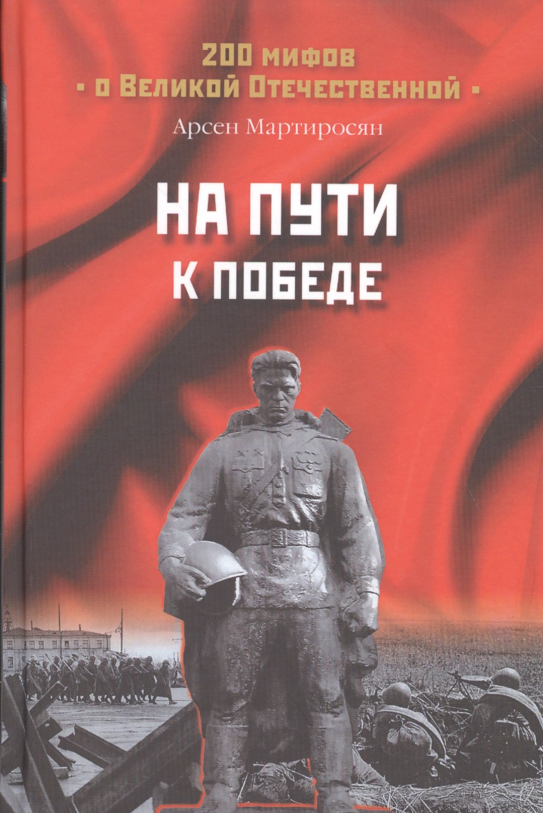 

На пути к Победе (200МВО) Мартиросян
