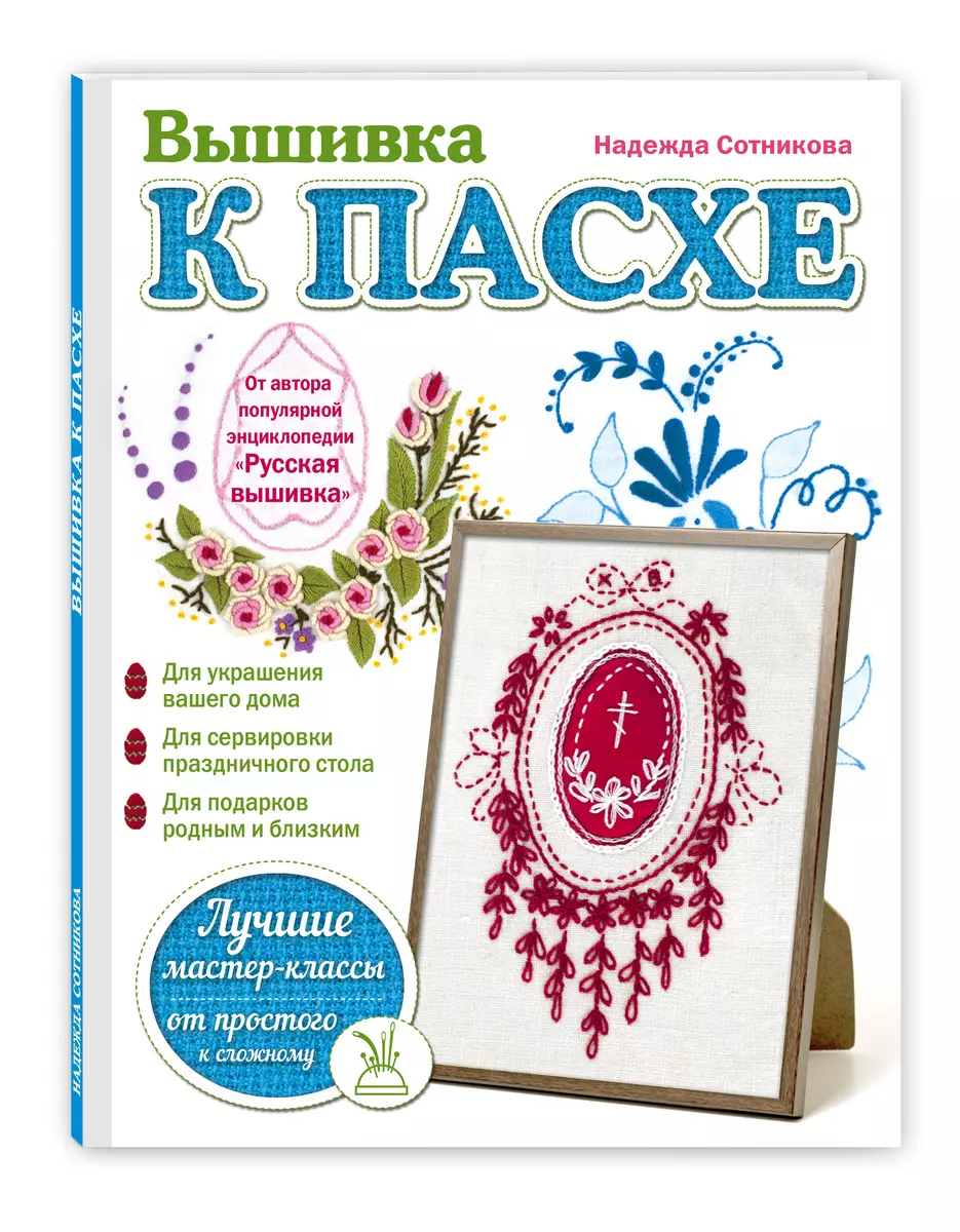 Вышивка к Пасхе (Надежда Сотникова) - купить книгу с доставкой в  интернет-магазине «Читай-город». ISBN: 978-5-69-984021-2