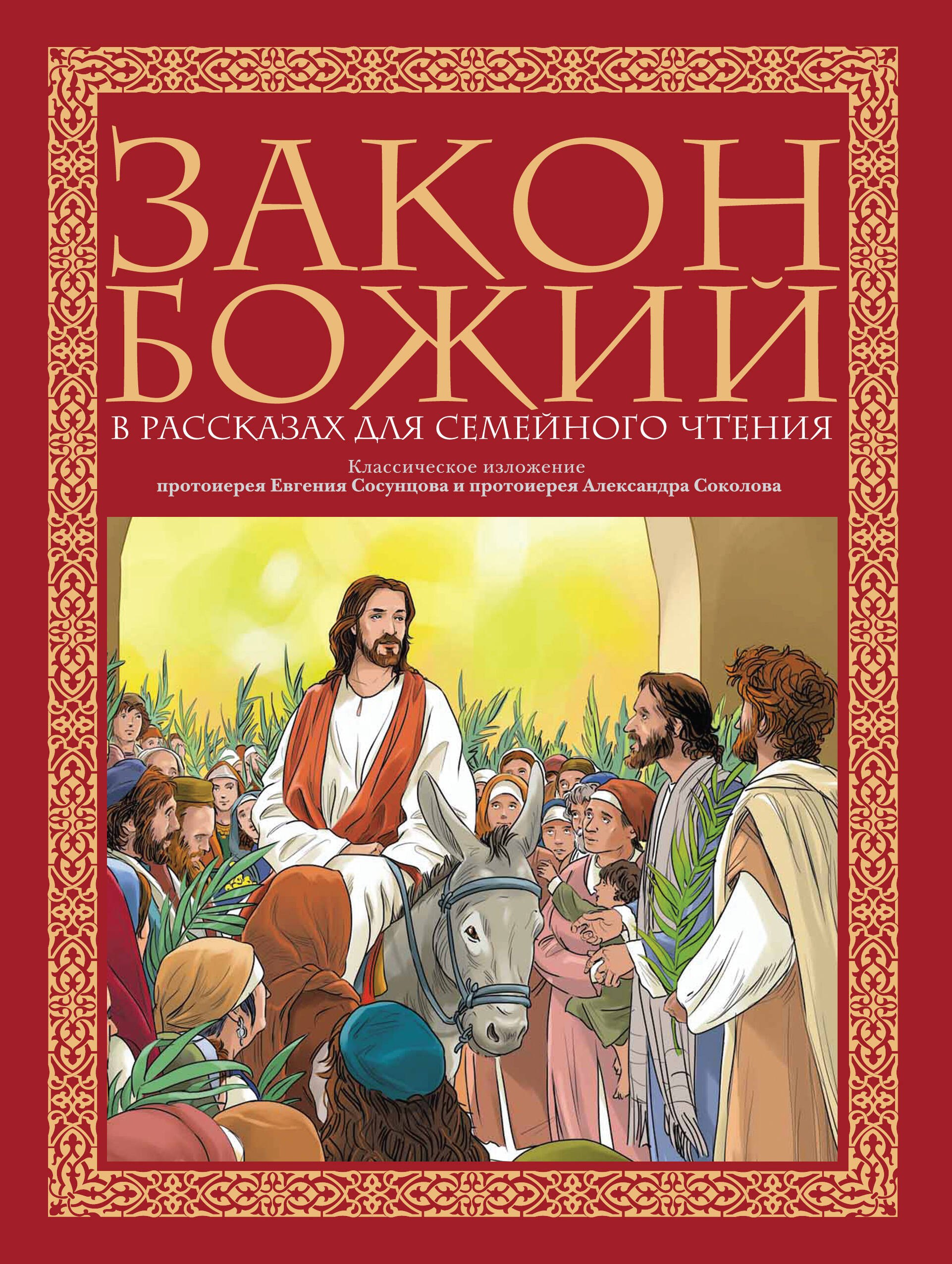 

Закон Божий в рассказах для семейного чтения