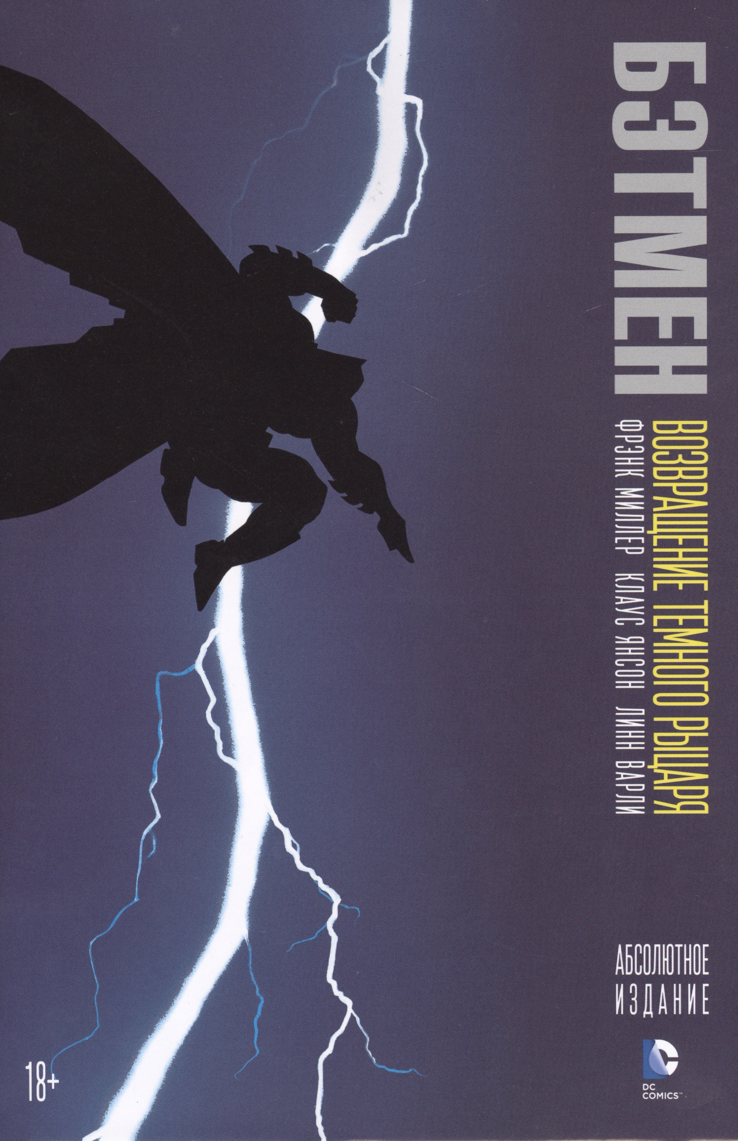 Миллер Фрэнк Бэтмен. Возвращение Темного Рыцаря комикс чёрный плащ возвращение чёрного рыцаря