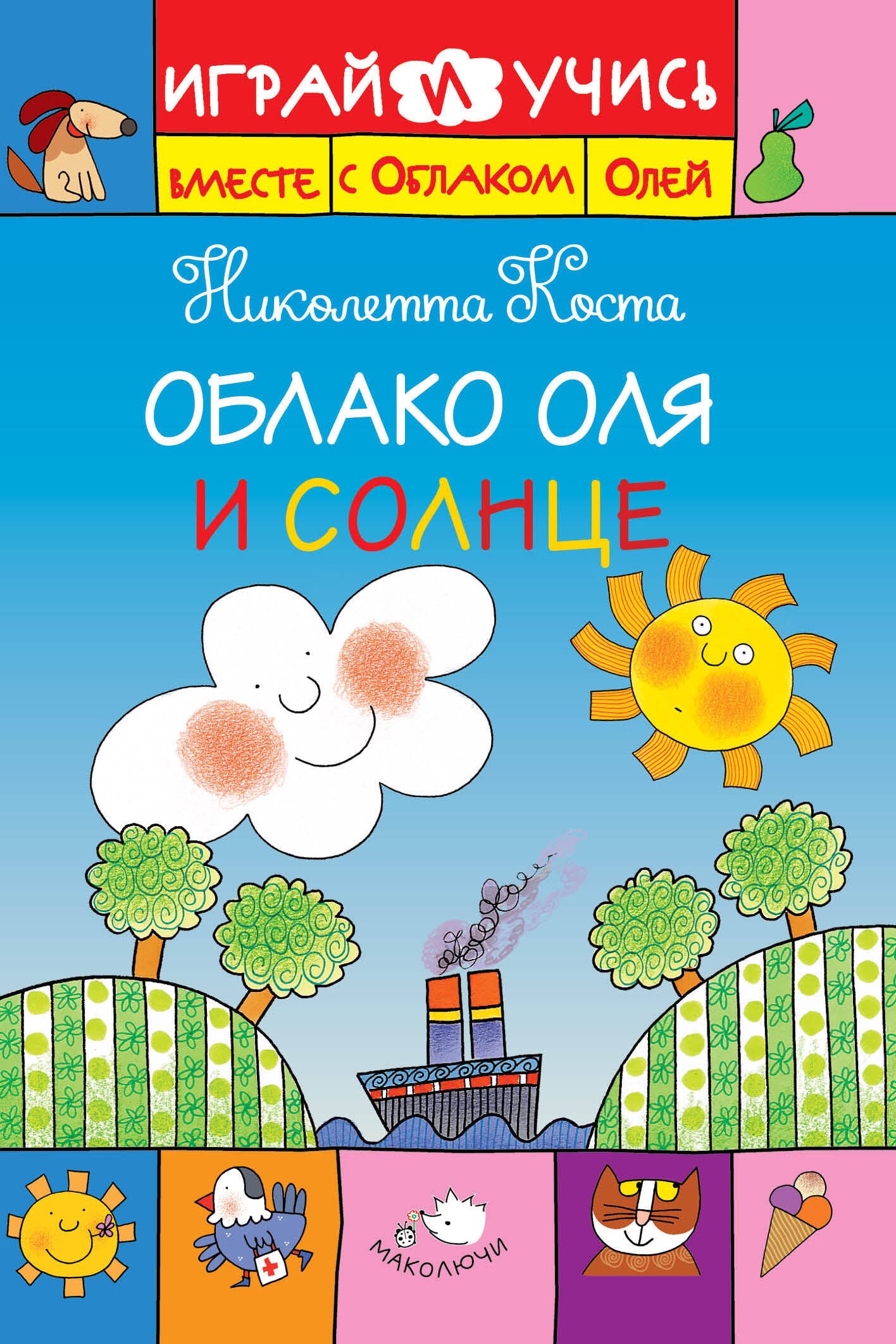 

Облако Оля и Солнце