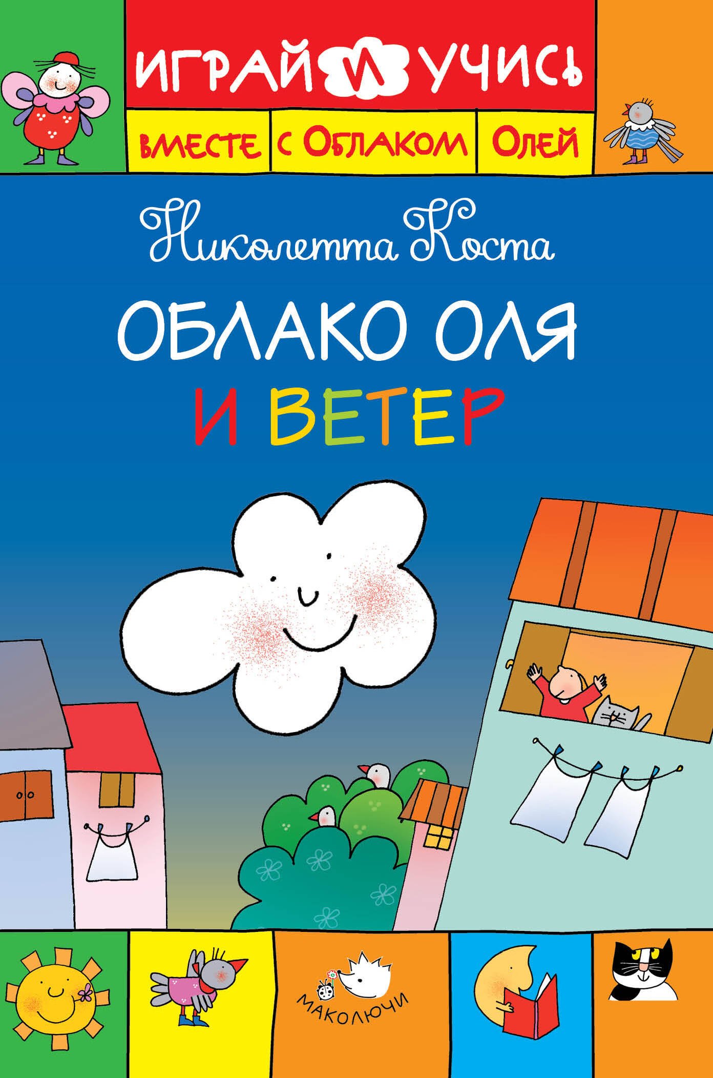 

Облако Оля и ветер