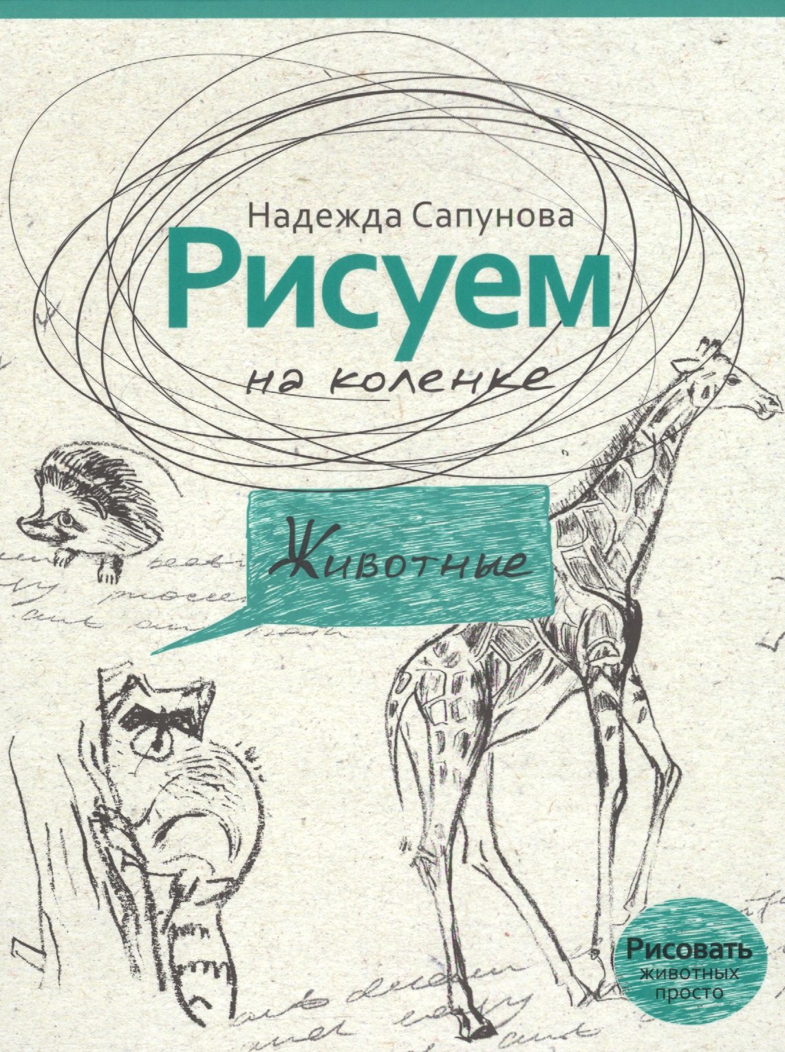 

Рисуем на коленке животные